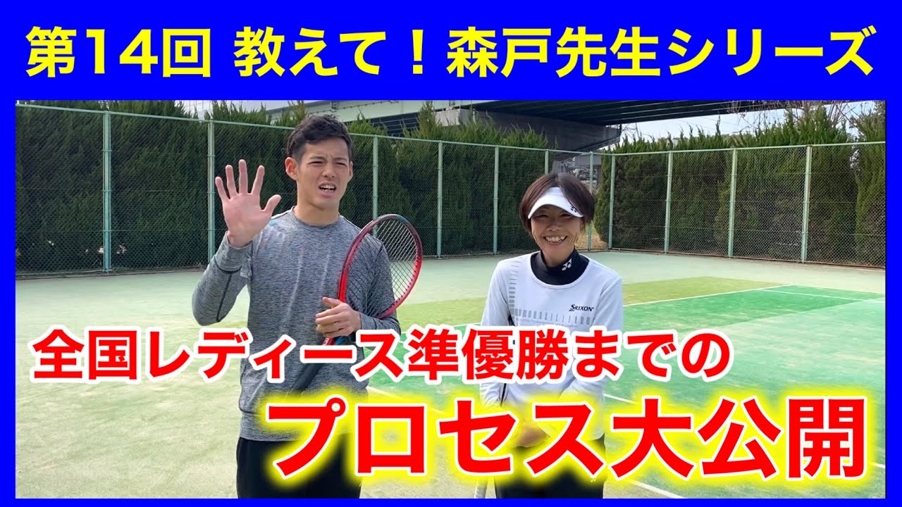 【第14回女ダブ講座】森戸コーチに全国レディースまでの道のりを聞いてみた！！