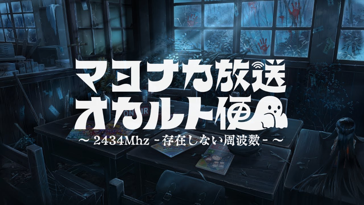 📻 マヨナカ放送オカルト便 ～2434Mhz －存在しない周波数－～ #2【にじさんじオカルト研究部】