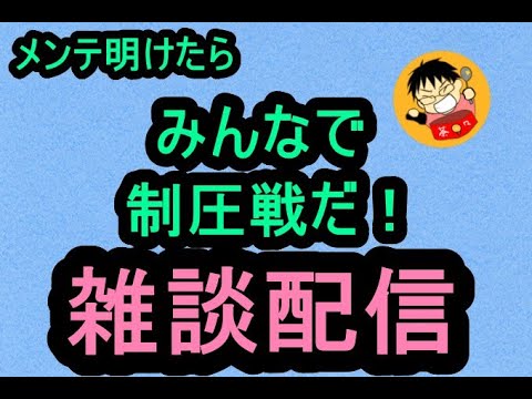 【ロマサガRS】メンテナンス終わったら新しい制圧場所だ！！雑談周回♪　初見さんもいらっしゃいませ♪