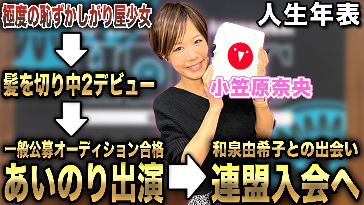 小笠原奈央プロの人生年表-生誕～日本プロ麻雀連盟入会-【麻雀遊戯ヒストリー】