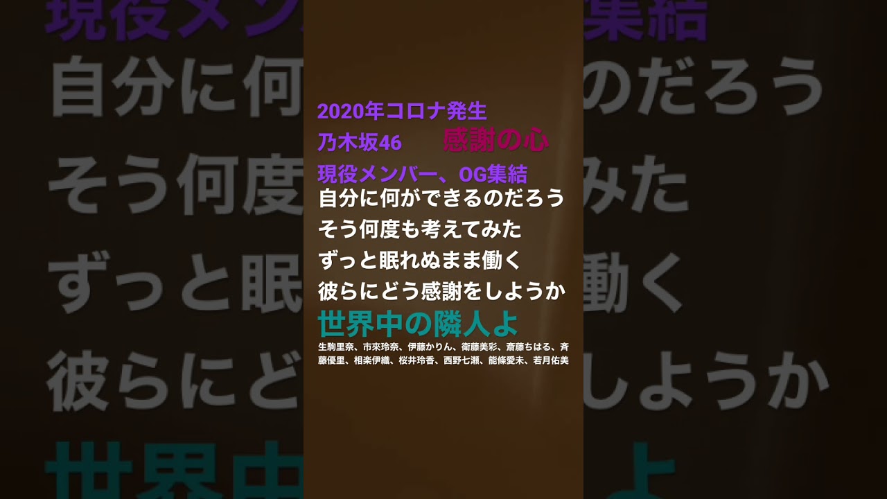 2020年新型コロナ 乃木坂46メンバー集結医療従事者応援歌　#生駒里奈 #市來玲奈 #伊藤かりん #衛藤美彩 #新型コロナウイルス #桜井玲香 #西野七瀬 #能條愛未 #若月佑美