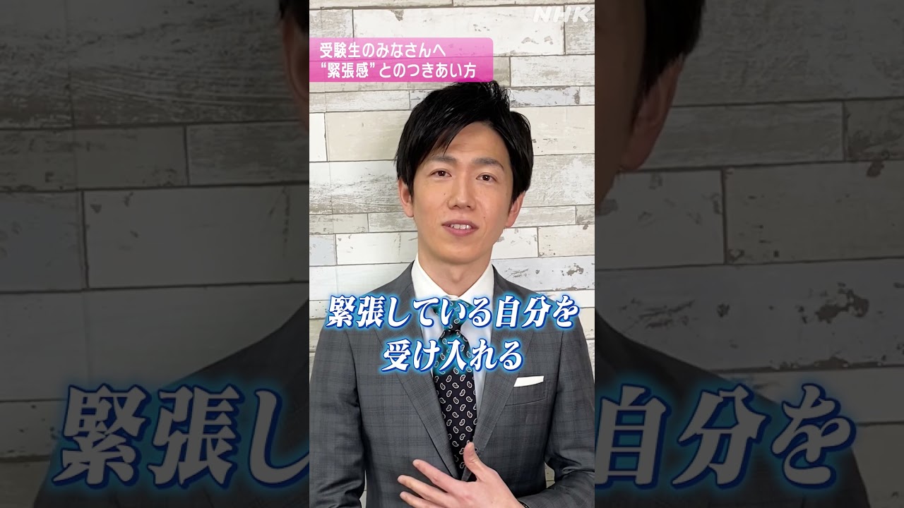 [おはよう日本] 受験生のみなさんへ… 三條アナが「緊張」との向き合い方をお伝えします | NHK | #shorts