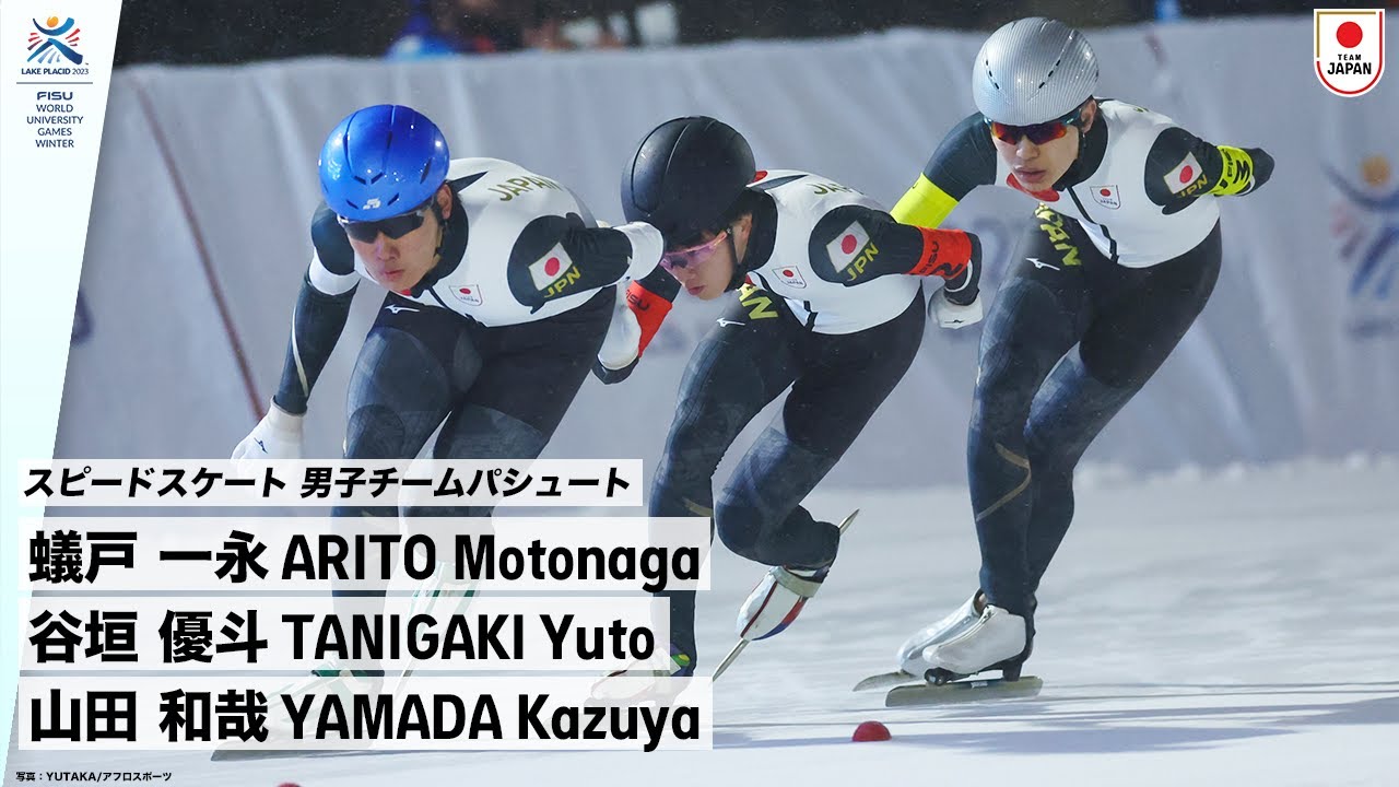 【スピードスケート 男子チームパシュート 金メダル】 蟻戸 一永 選手・谷垣 優斗 選手・山田 和哉 選手｜FISU 冬季ワールドユニバーシティゲームズ2023
