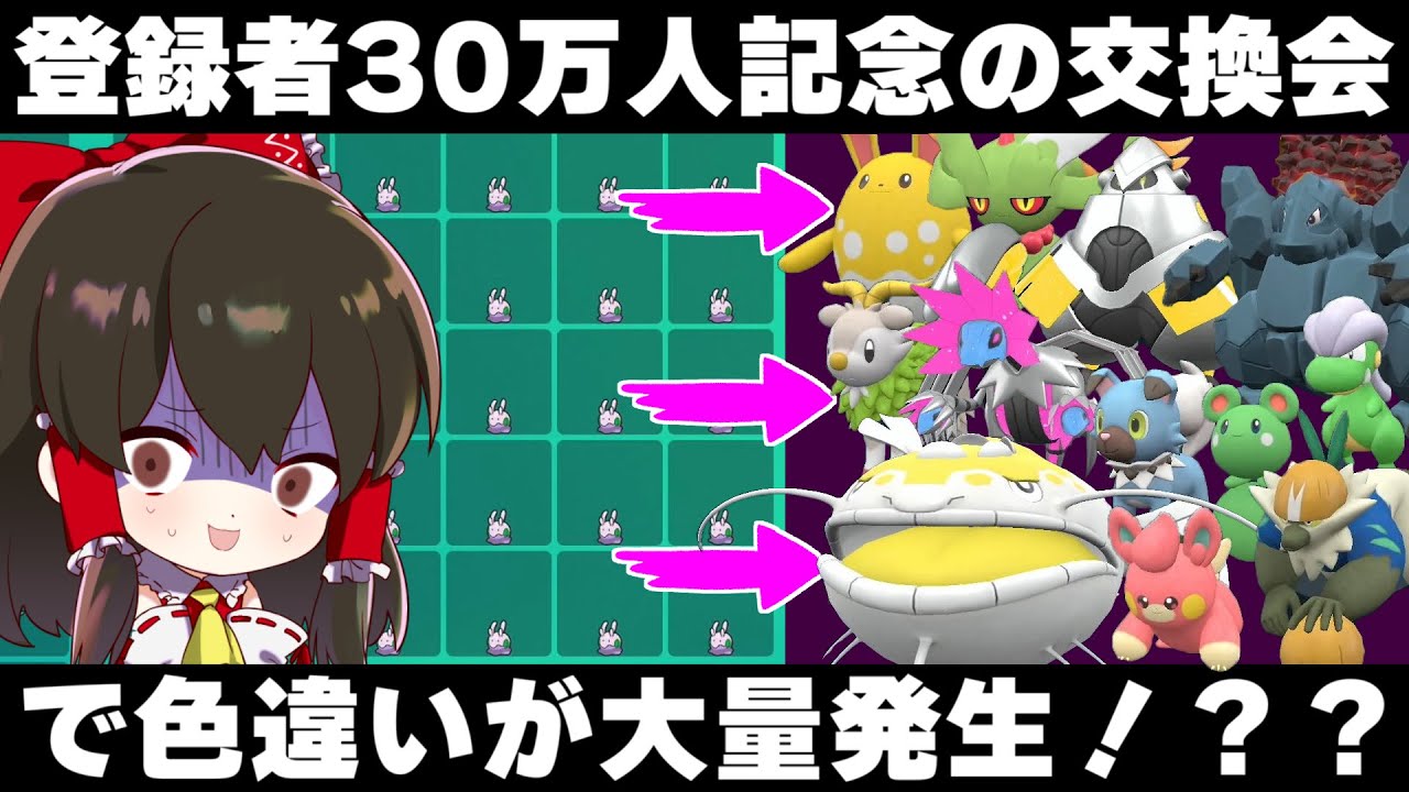 【ポケモンSV】登録者30万人突破記念にひたすら色違いを送り付けられる実況者の末路【ゆっくり実況】【ポケモンスカーレット・バイオレット】