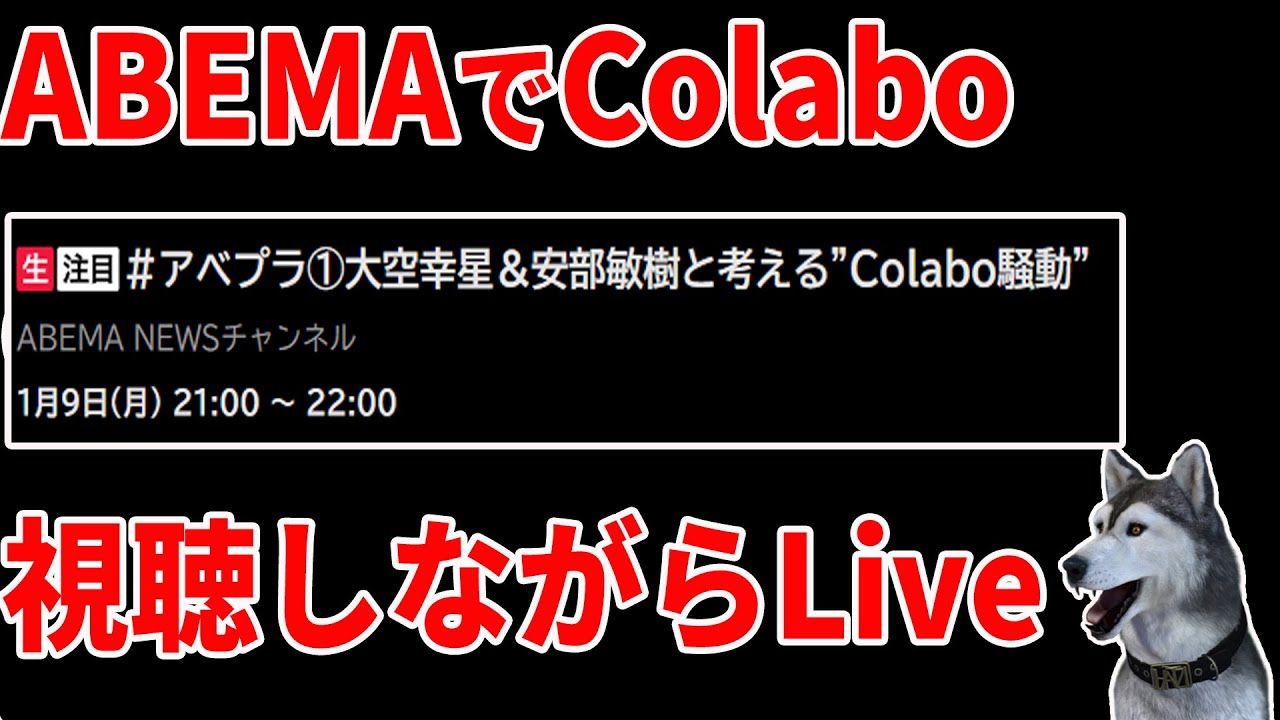 【緊急Live】ABEMA TVのColabo騒動を視聴しながらライブ　*映像・音声はミラーリングしないのでご自身で視聴環境整えてください