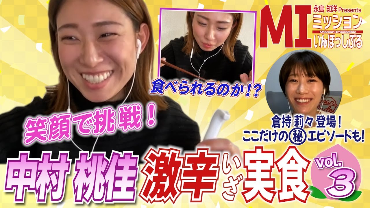 永島知洋Presents ミッションいんぽっしぶる　中村桃佳の指令をクリアせよ！#3