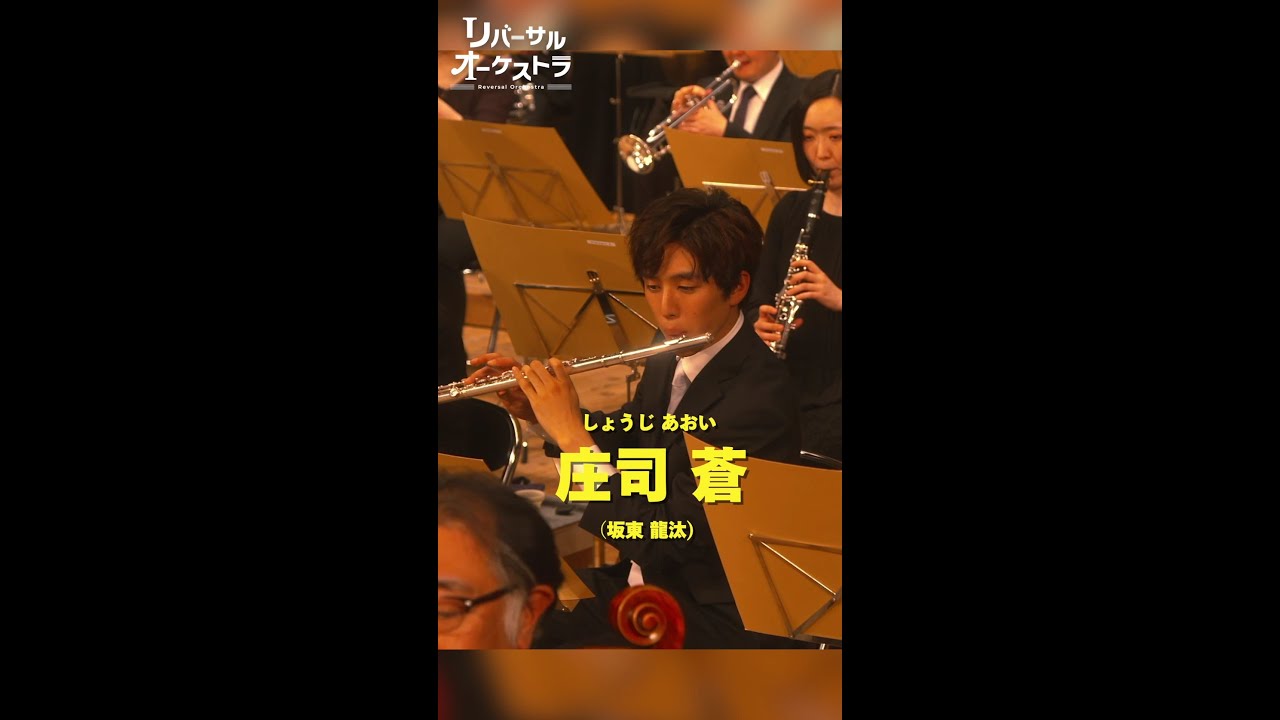 フルート蒼くんかっこいいまとめ　#リバーサルオーケストラ #日テレ #水曜ドラマ #門脇麦 #田中圭 #坂東龍汰 #毎週水曜よる10時 #Shorts