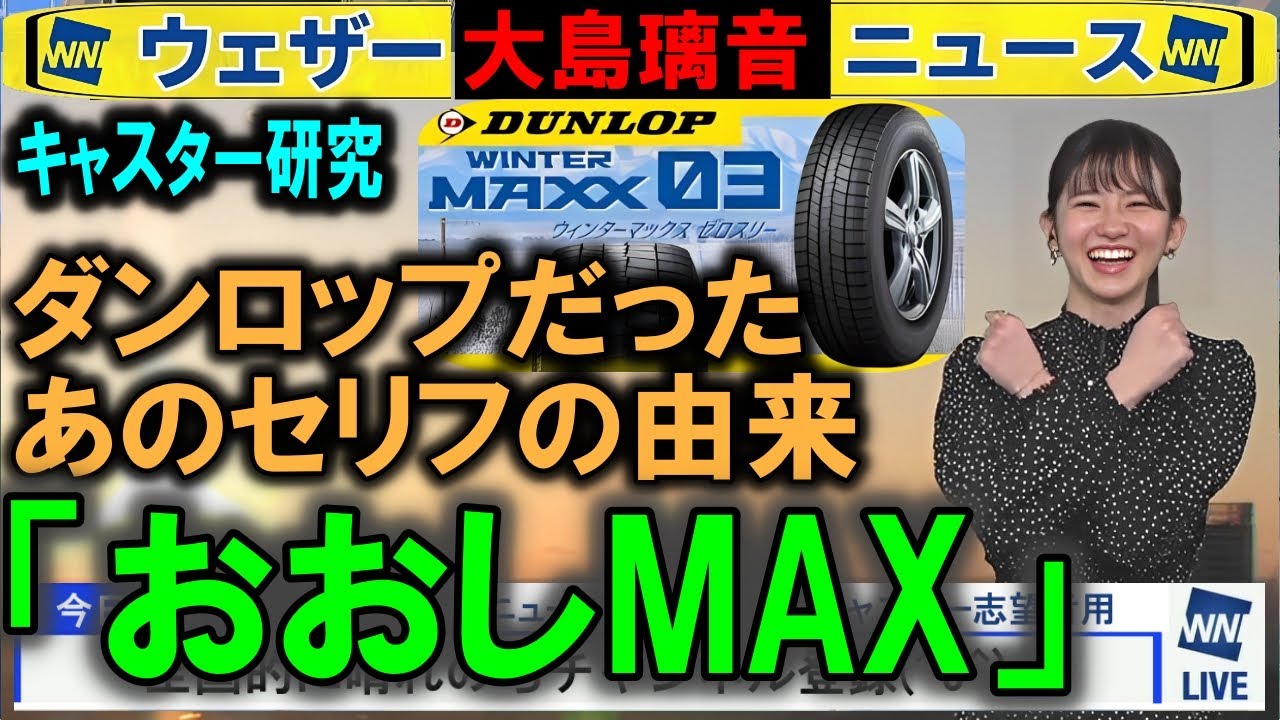 『おおしMAX』の由来 大島璃音ウェザーニュース