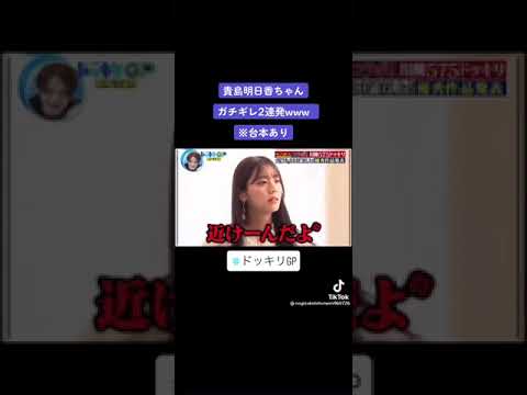 貴島明日香のブチギレが怖すぎるw