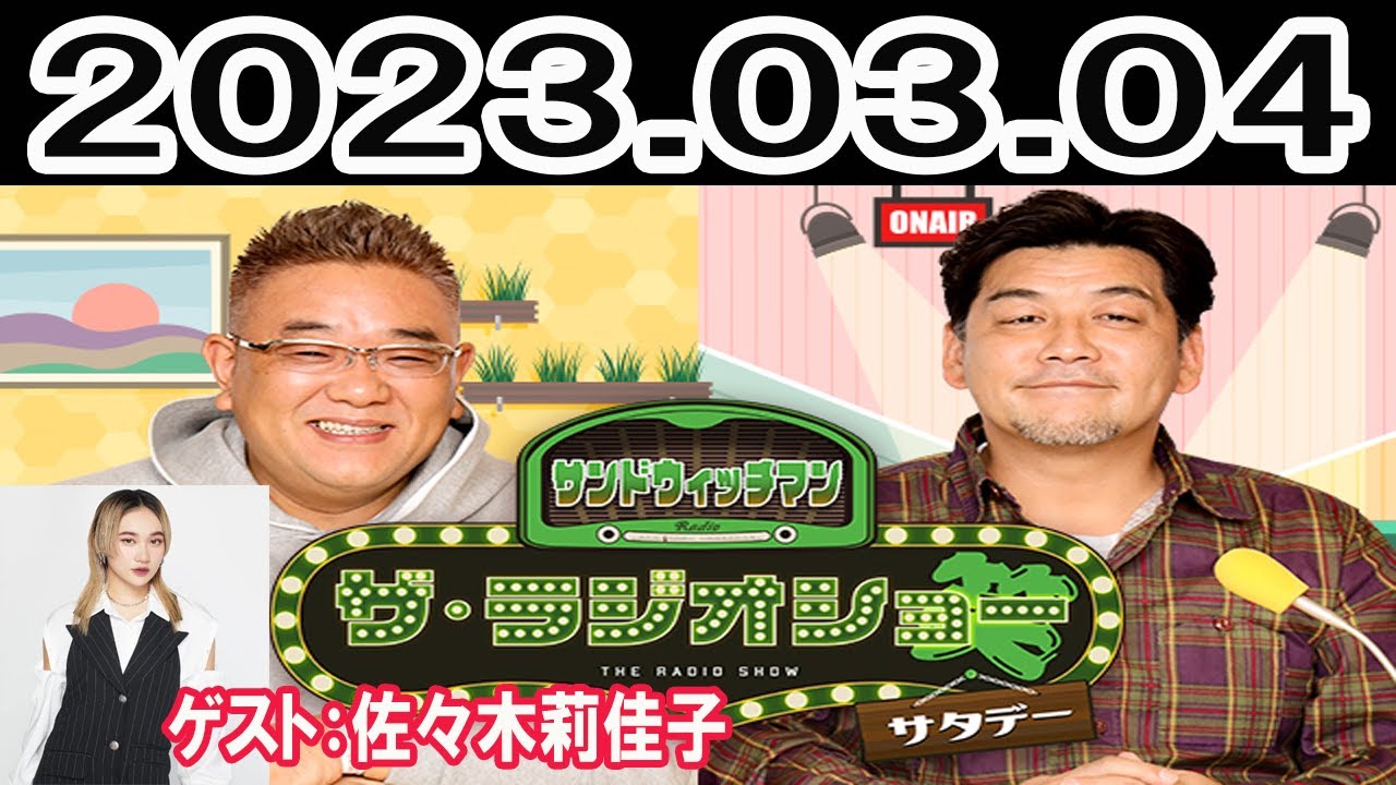 サンドウィッチマン　ザ・ラジオショー サタデー (ゲスト：佐々木莉佳子)2023年03月04日