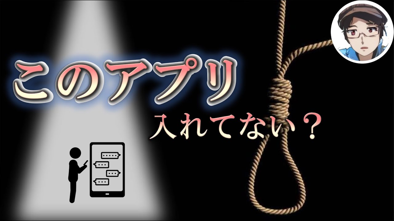 死にたい人が共通して入れてるアプリ