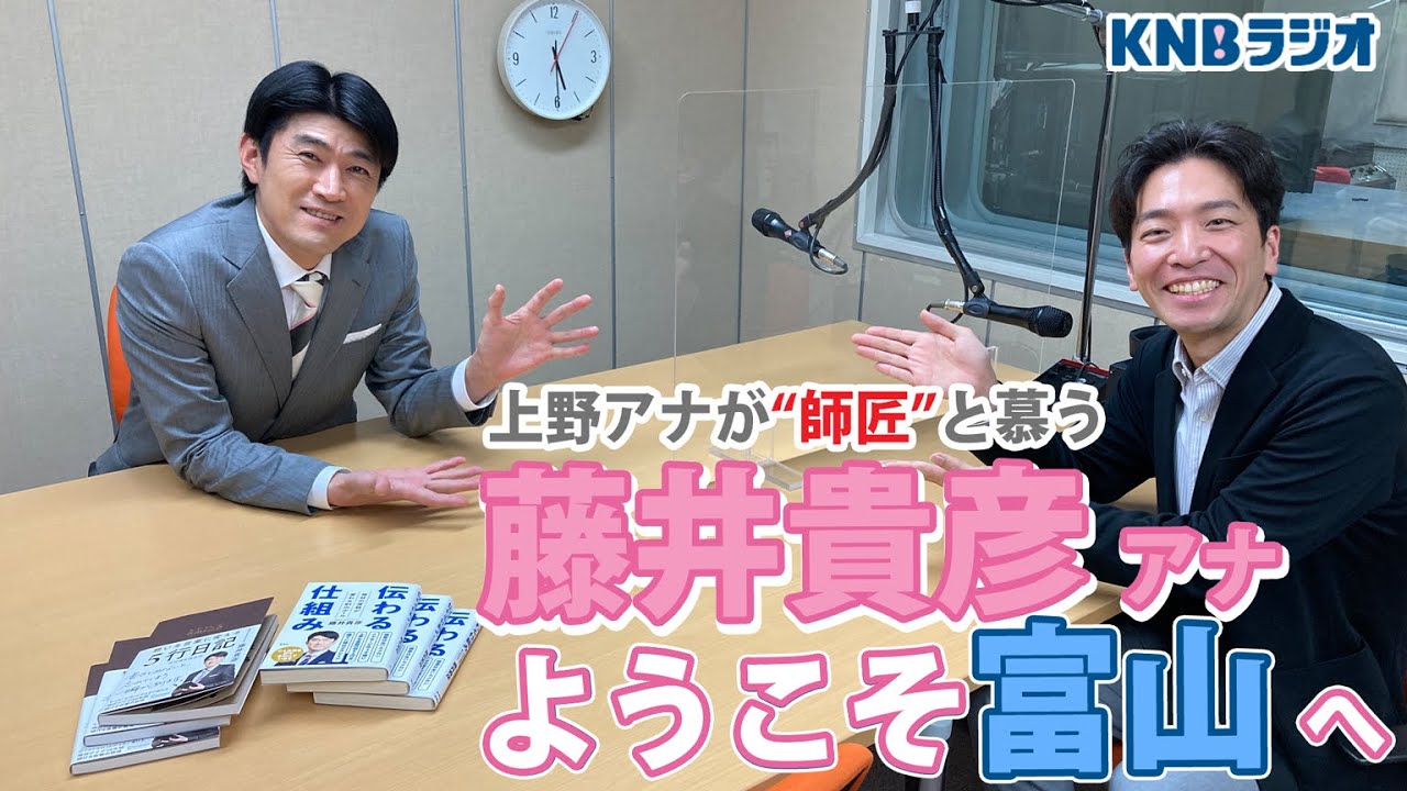 【ようこそ我が師匠】実はラジオ育ち!?日テレ・藤井貴彦アナが富山へ！上野アナ大興奮の師弟ラジオ出演
