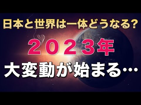 【２０２３年】人類は「価値観の大転換」を求められる～日本と世界はどうなるのか？～