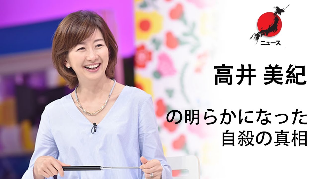 ( ニュース ) 高井美紀 の明らかになった自殺の真相  | 残された1つの言葉に驚きを隠せない！