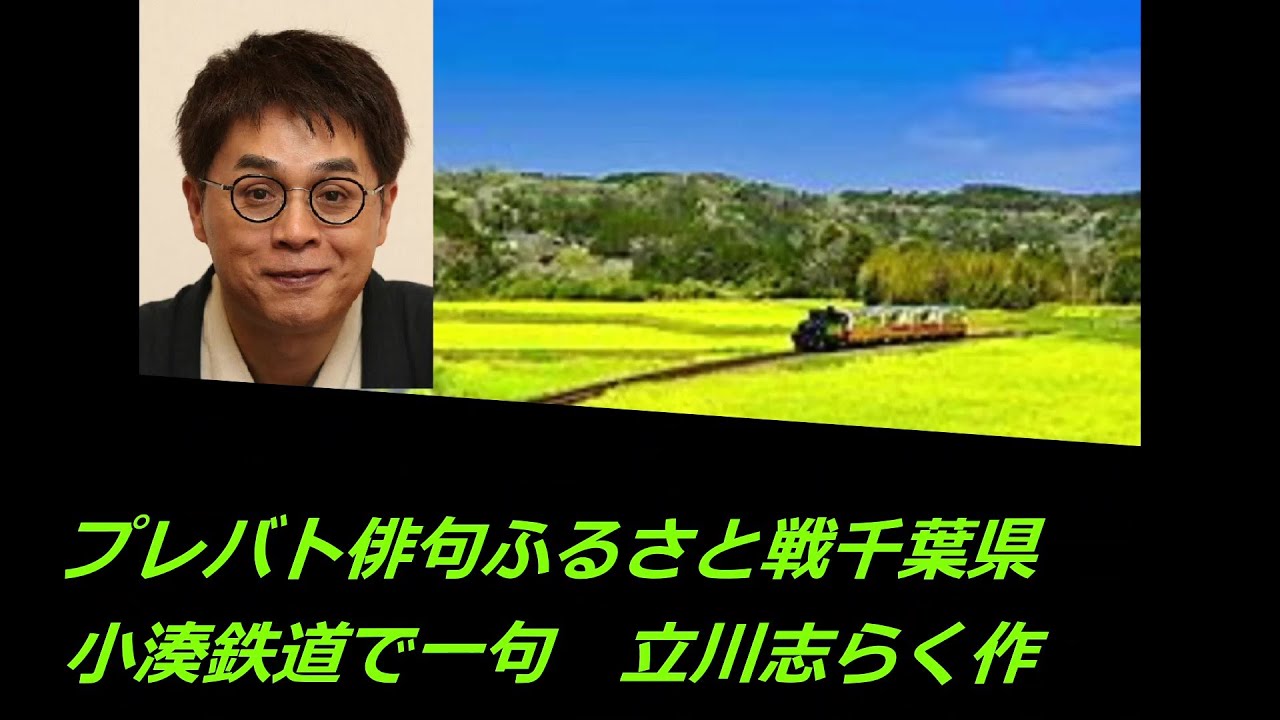 プレバト俳句ふるさと戦千葉県(小湊鉄道で一句　立川志らく作)