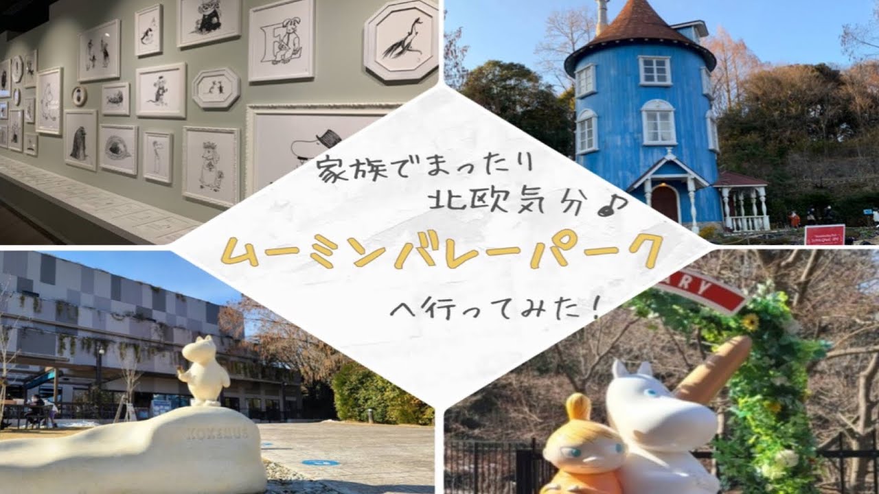 【ムーミンバレーパーク】家族でまったり北欧気分【生後10ヶ月お出かけ】ムーミンに癒される🥰