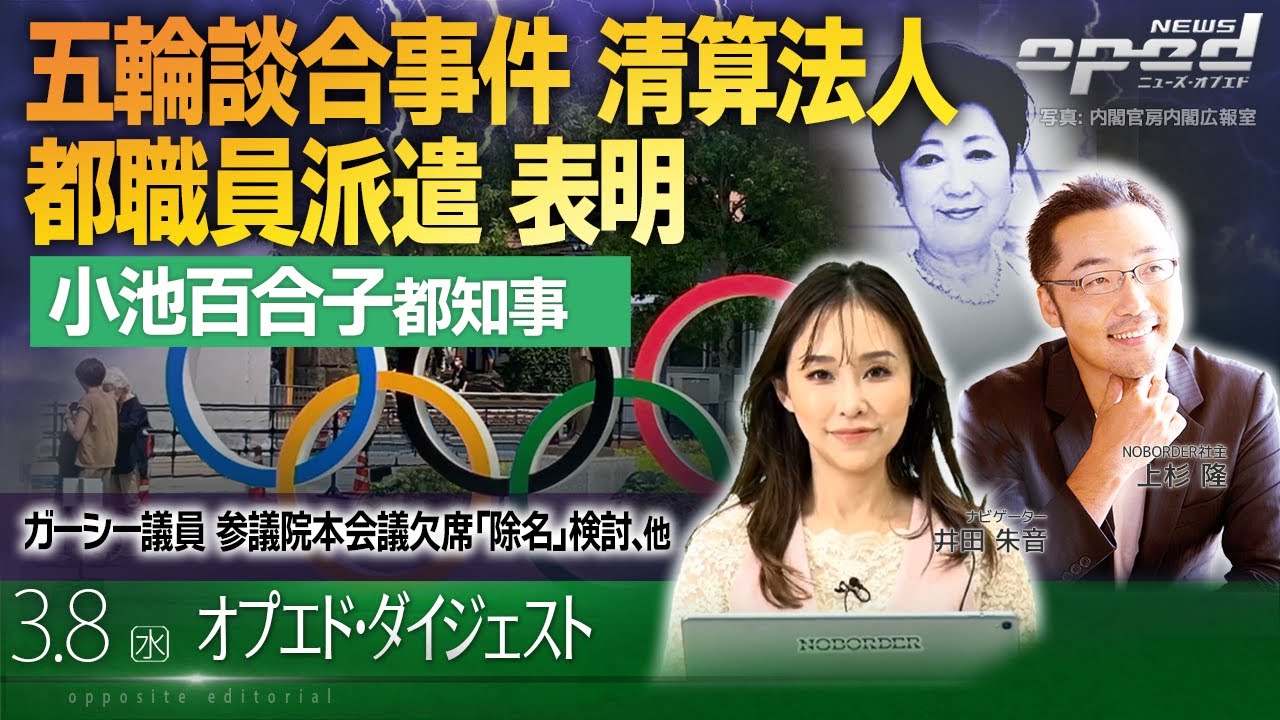 【五輪談合事件】清算法人 都職員派遣、小池百合子東京都知事が表明【オプエド・ダイジェスト】澤章　大貫康雄　上杉隆　井田朱音