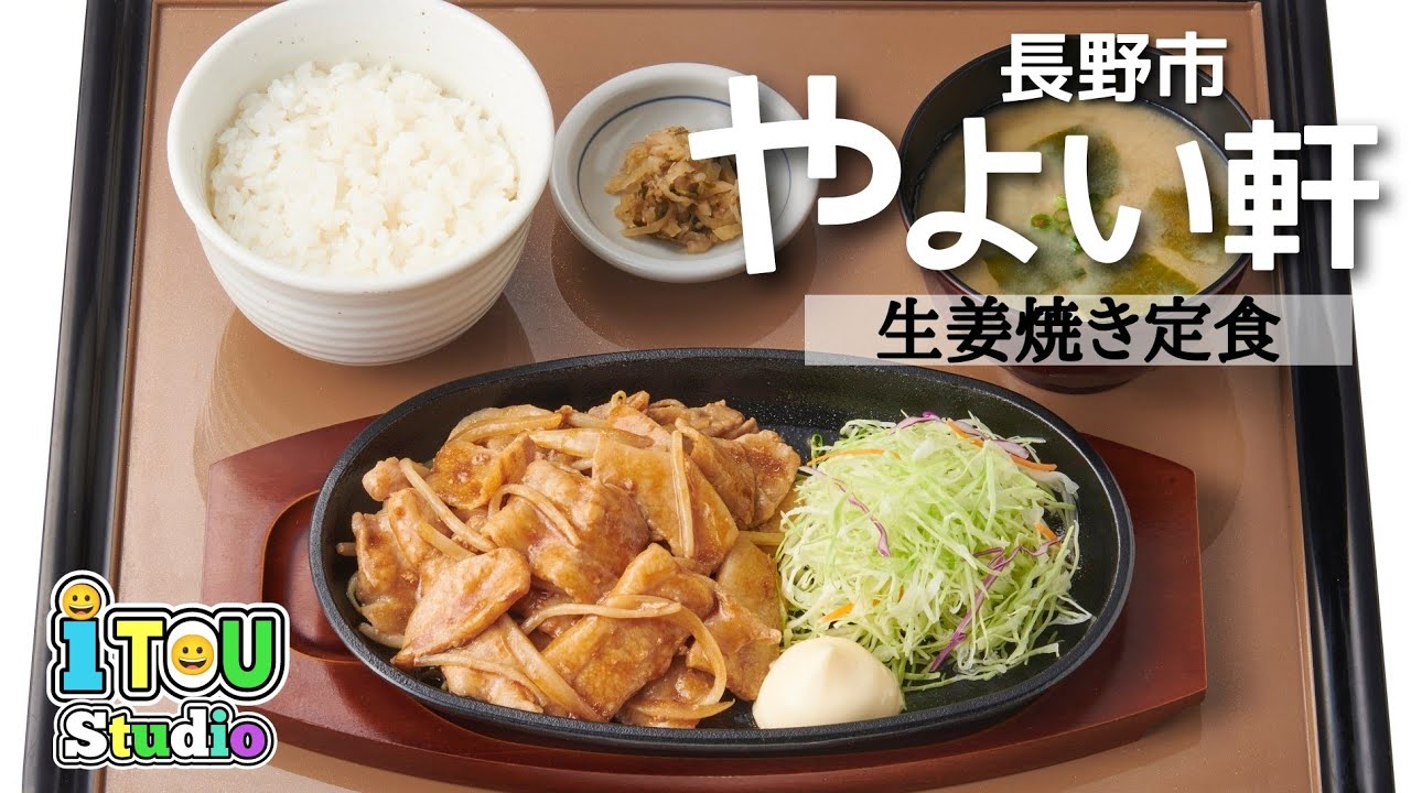 ちょっとあの店行ってみない？やよい軒（長野市）#やよい軒