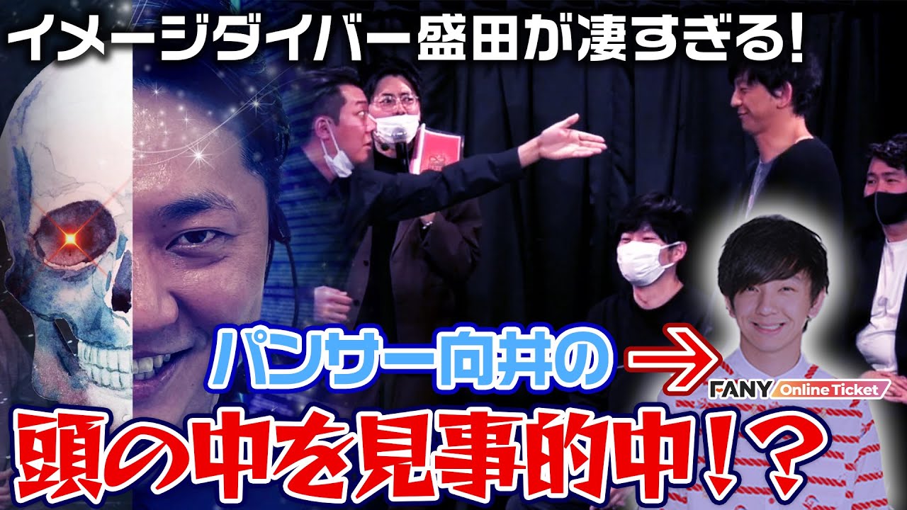 豪華すぎる出演者！イメージダイバー盛田がパンサー向井の頭の中を覗き見る！