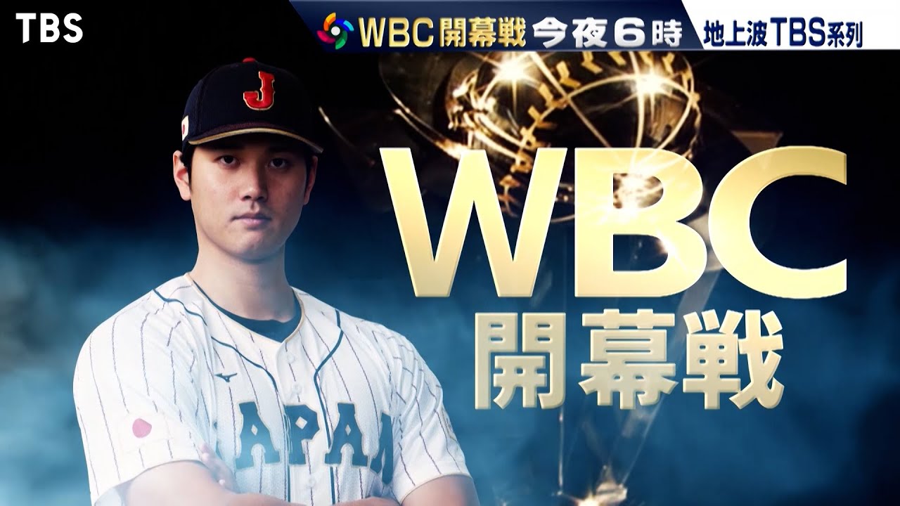 『WBC 開幕戦』日本vs中国　今夜6時 TBS系列生中継【TBS】
