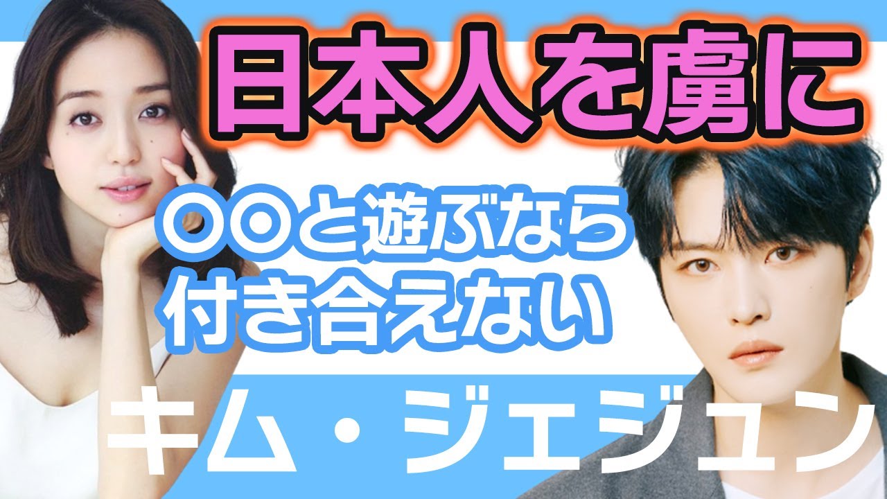 【衝撃】ジェジュン日本人美人を虜にしていた…..●●と遊ぶなら付き合えないに一同驚愕！【韓国芸能】