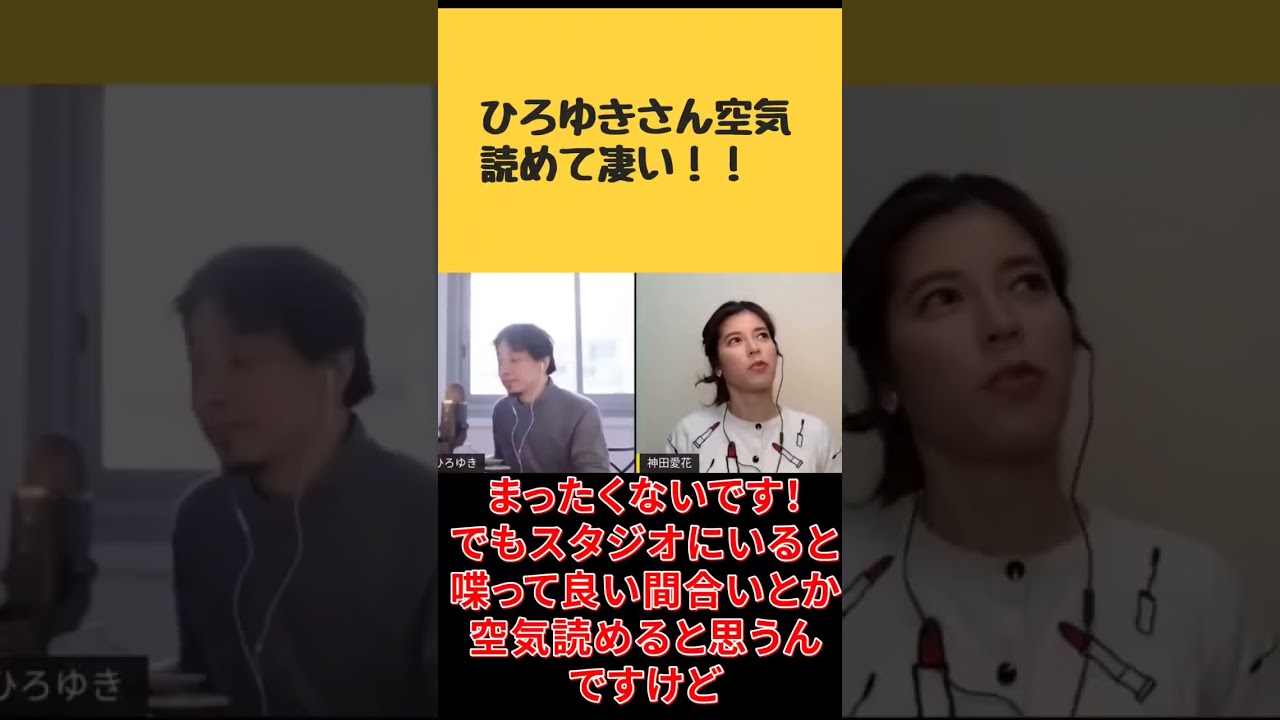 【神田愛花×ひろゆき】ひろゆきさんリモートなのに空気が読めるの凄い！#shorts