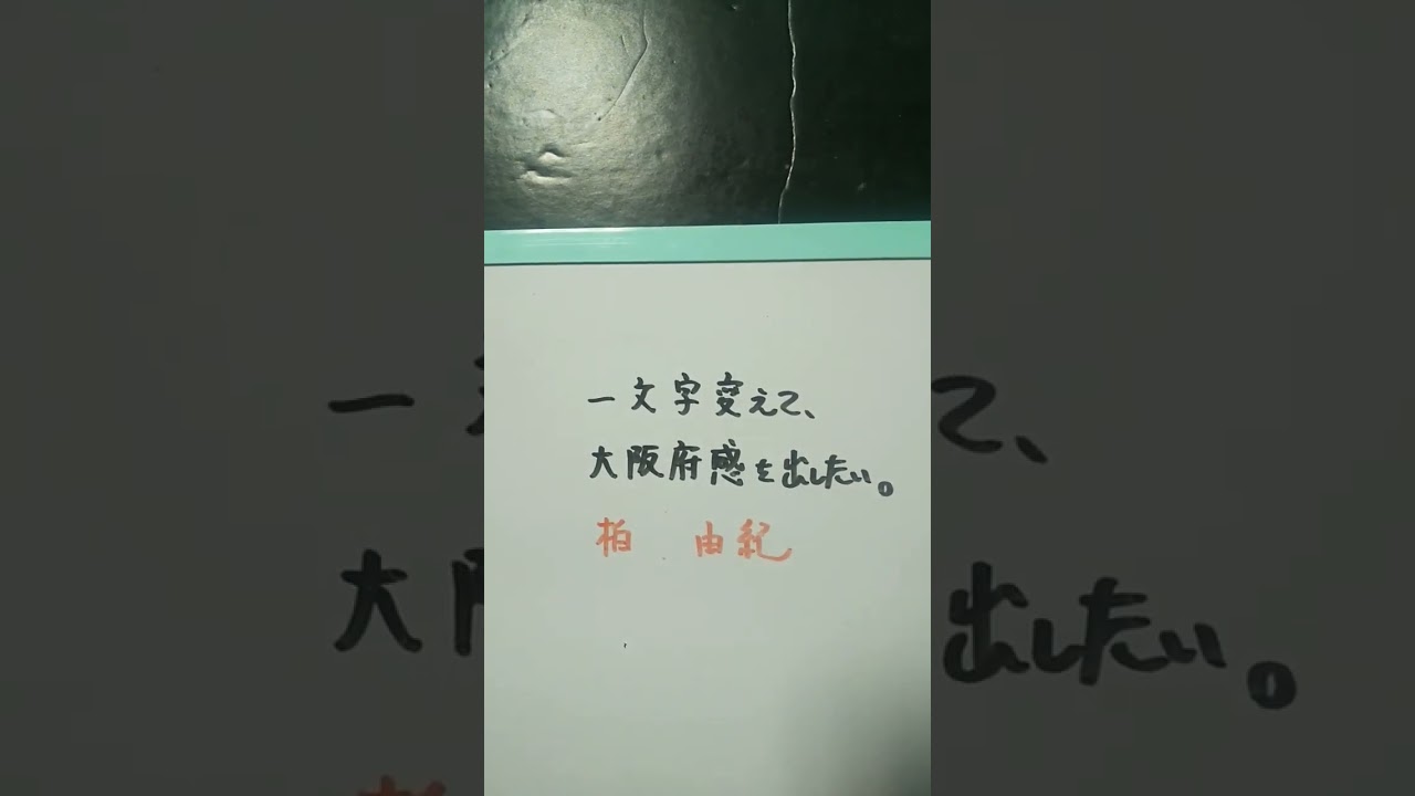 【大阪府】柏木由紀を一文字変えて、大阪府感を出したい。 #shorts #大阪府