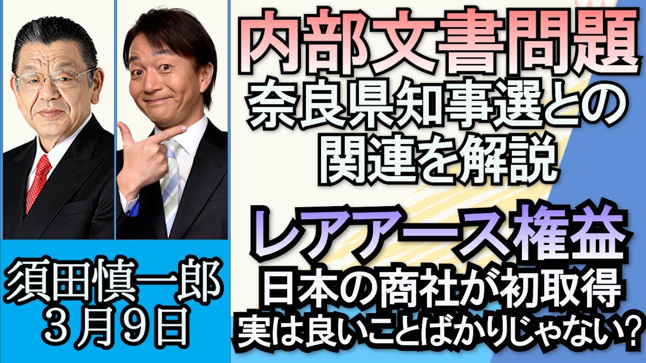 須田慎一郎「放送法内部文書問題と奈良県知事選挙との関わりについて」「総合商社の双日、日本初のレアアース権益獲得を発表」３月９日
