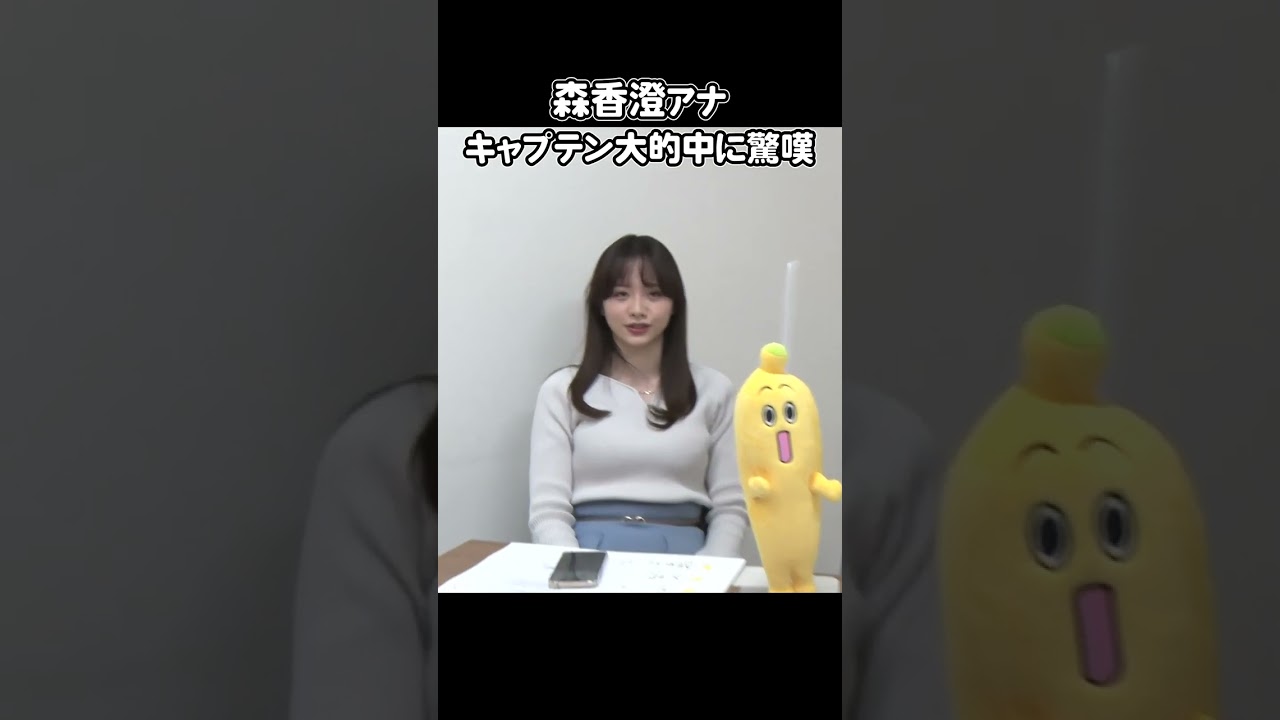 【約150万円】森アナ キャプテン大的中に驚嘆！