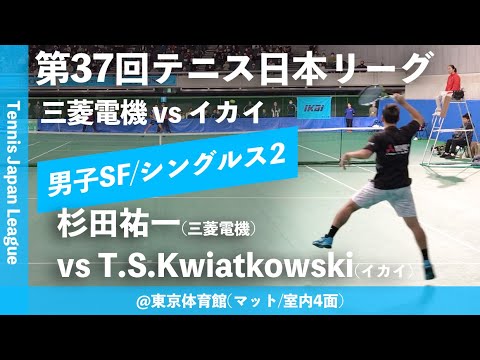 #超速報【日本リーグ2023/男子SF】杉田祐一(三菱電機) vs Thai Son Kwiatkowski(イカイ) 第37回テニス日本リーグ 男子準決勝 シングルス2