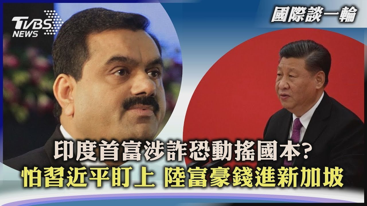 印度首富涉詐恐動搖國本? 怕習近平盯上 中國大陸富豪錢進新加坡｜TVBS新聞 2023.03.01【國際談一輪】