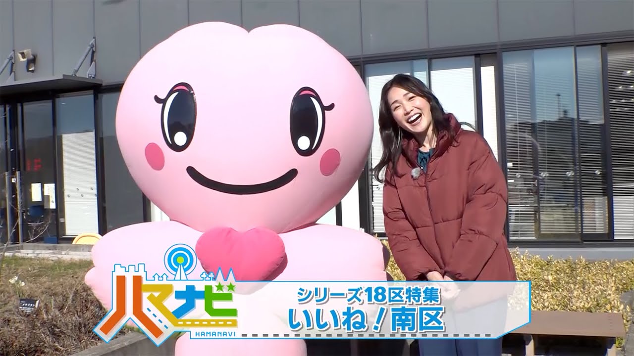 ハマナビ　2023年3月4日放送　シリーズ18区特集 いいね！南区