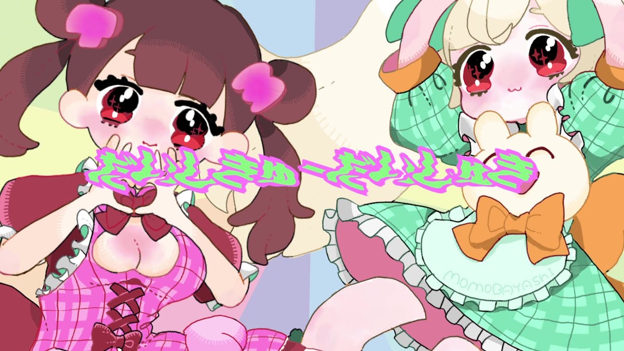 【姫乃もも】ももばやしで『だいしきゅーだいしゅき』歌ってみた【お誕生日おめでとう】