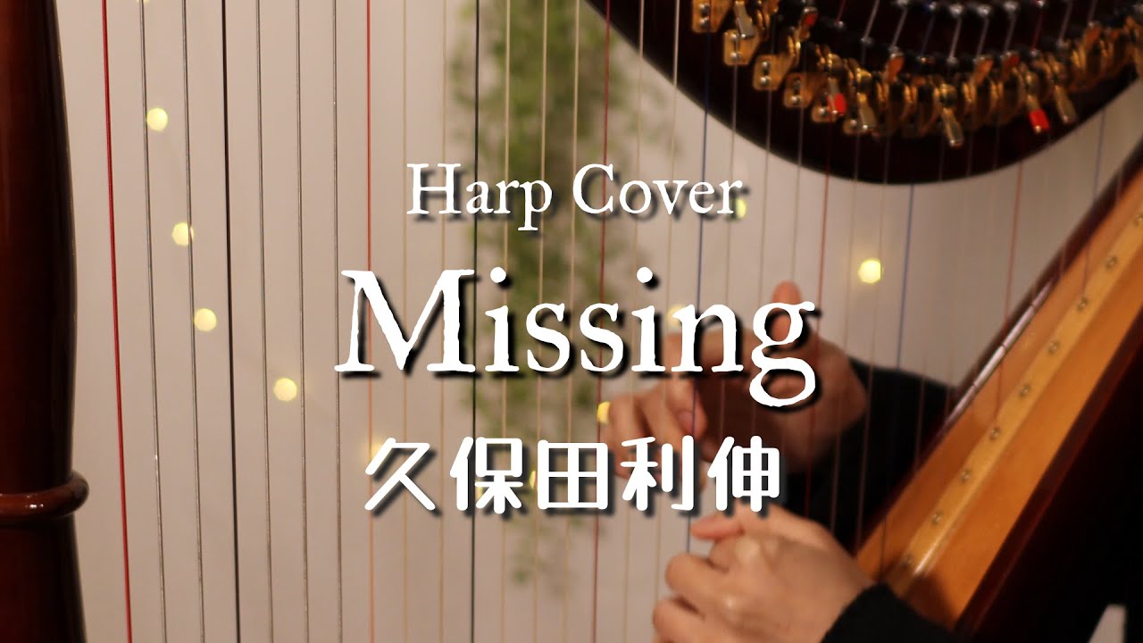 『Missing／久保田利伸 Toshinobu Kubota』34弦ハープでカバー