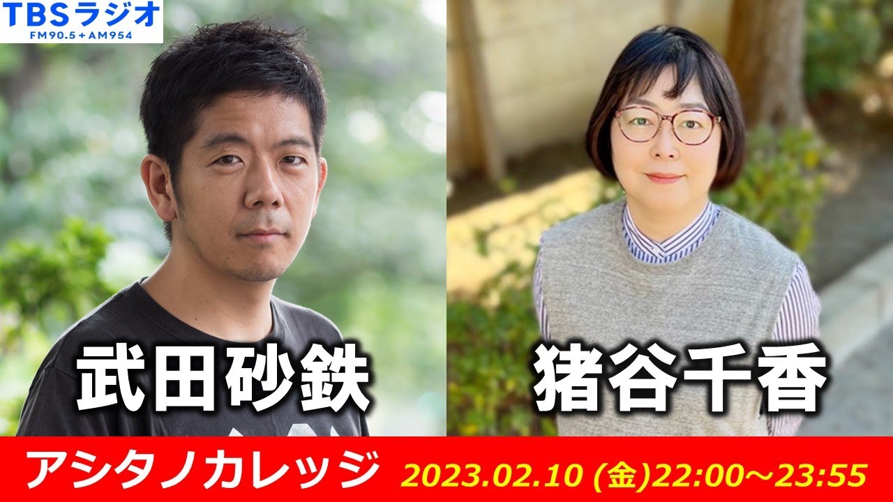 武田砂鉄 × 猪谷千香 【アシタノカレッジ】