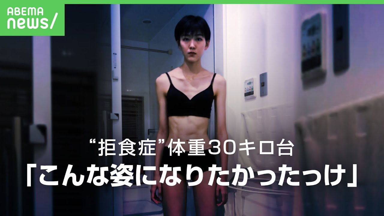 【摂食障害】過食嘔吐繰り返し"体重30キロ台"も ミス日本が壮絶経験語る【河野瑞夏】
