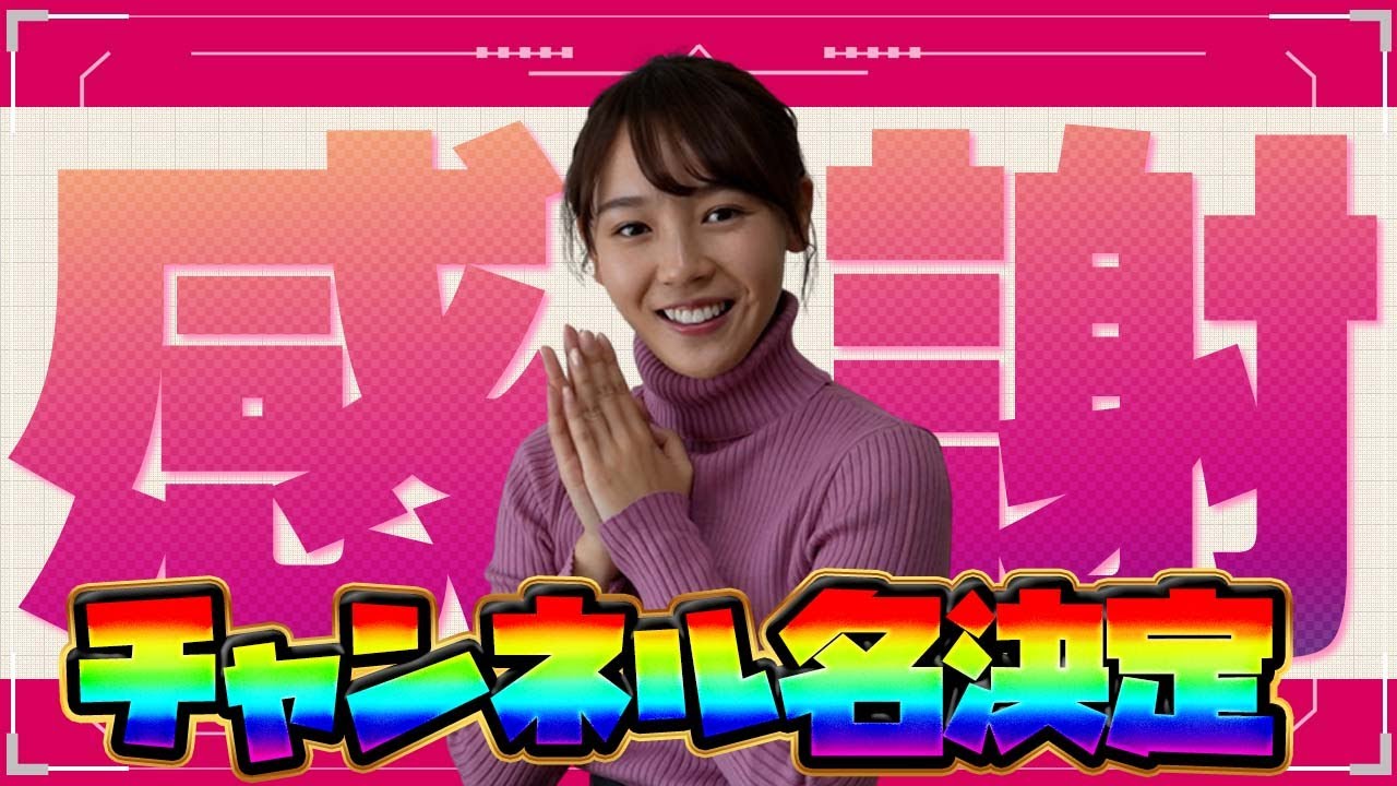 【感謝!!】ついにチャンネル名決定