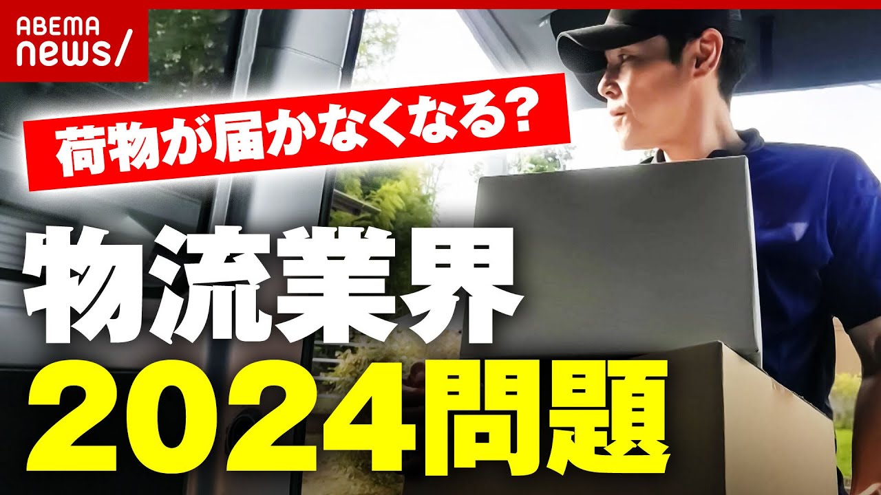 【時間外労働】トラック運転手"働き方改革"に懸念 荷物が届かなくなる？物流業界2024問題｜ABEMA的ニュースショー