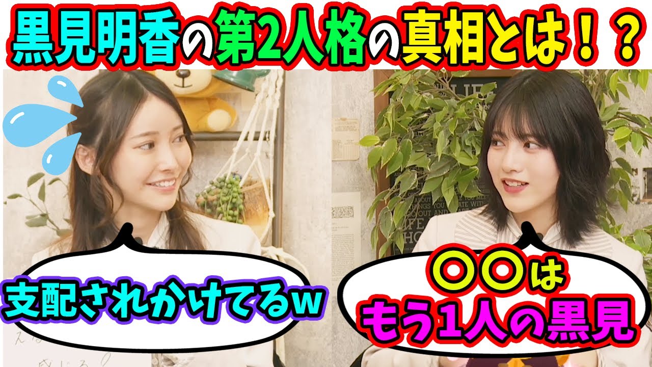 【暴かれる！】黒見明香の第2人格の真相とは!?（文字起こし）乃木坂46 （黒見明香&林瑠奈）