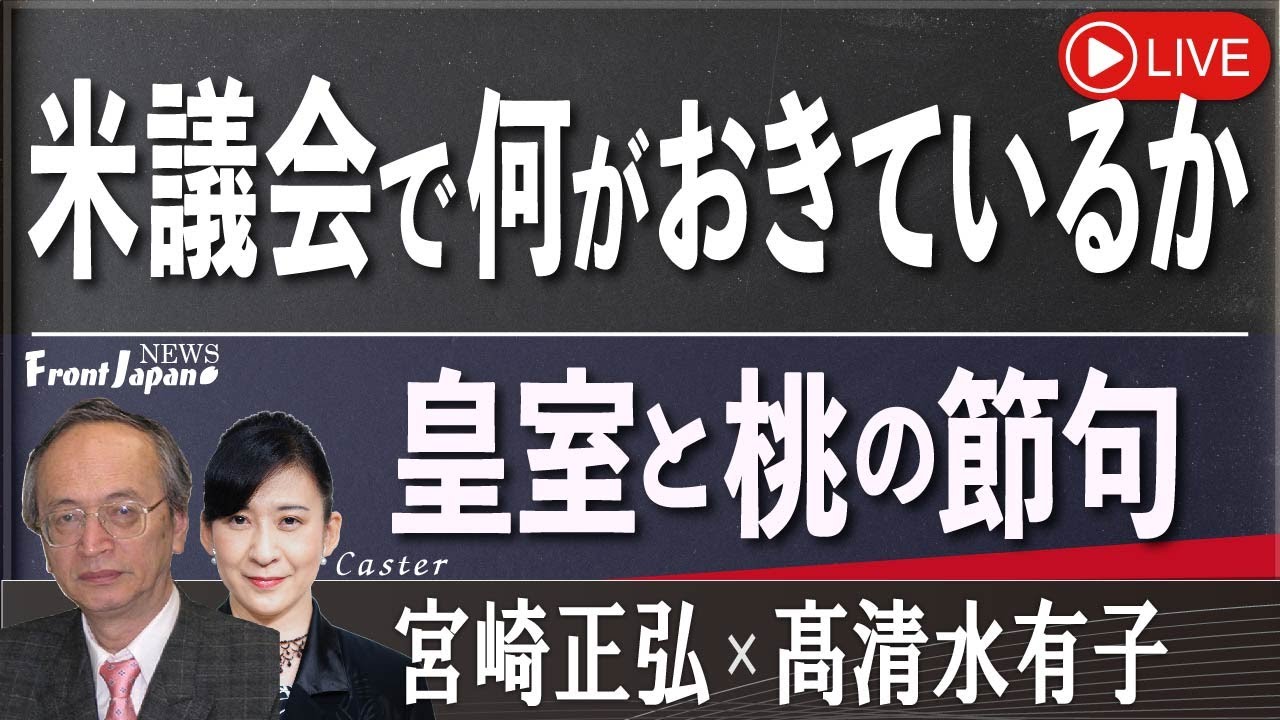 【Front Japan 桜】米議会で何がおきているか / 皇室と桃の節句[桜R5/3/3]