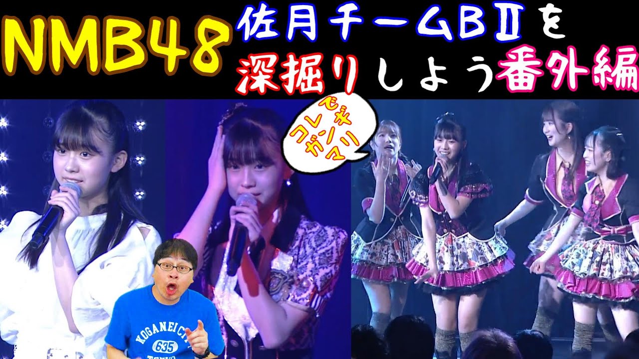 NMB48佐月チームBⅡ深堀り番外編。坂本理紗ちゃんチームM初またぎ出演で満点を出す。