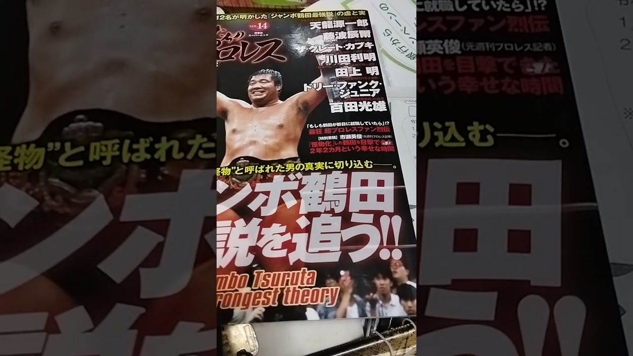 👑👑👑⇨三冠王 #ジャンボ鶴田　最強説を追う！！　武藤敬司　#全日本プロレス　#いちみるJr🍓が関連、なぜか？？？　ジャンボ鶴田でプレイすればよいか？ファイプロ？
