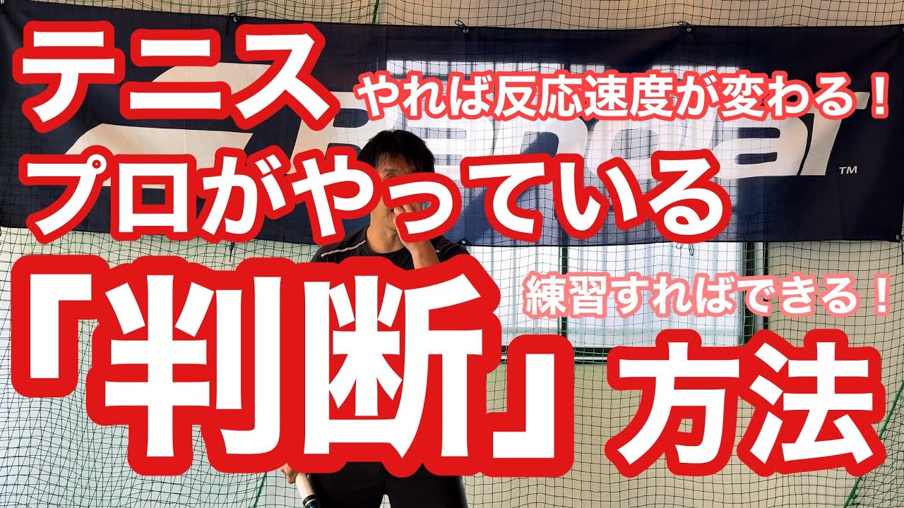 【テニス】プロがやっている「判断」方法　やれば劇的に反応速度が変わる！【コメント返答動画】【菅尾アスレティックトレーニングセンター】【はちおうじ庭球塾】