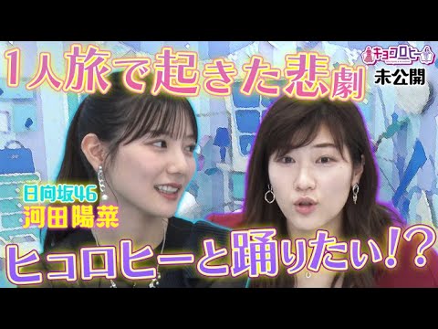【キョコロヒー】日向坂46河田陽菜の1人旅で起きた悲劇《キョコロヒー/ヒコロヒー/齊藤京子/河田陽菜/日向坂46》