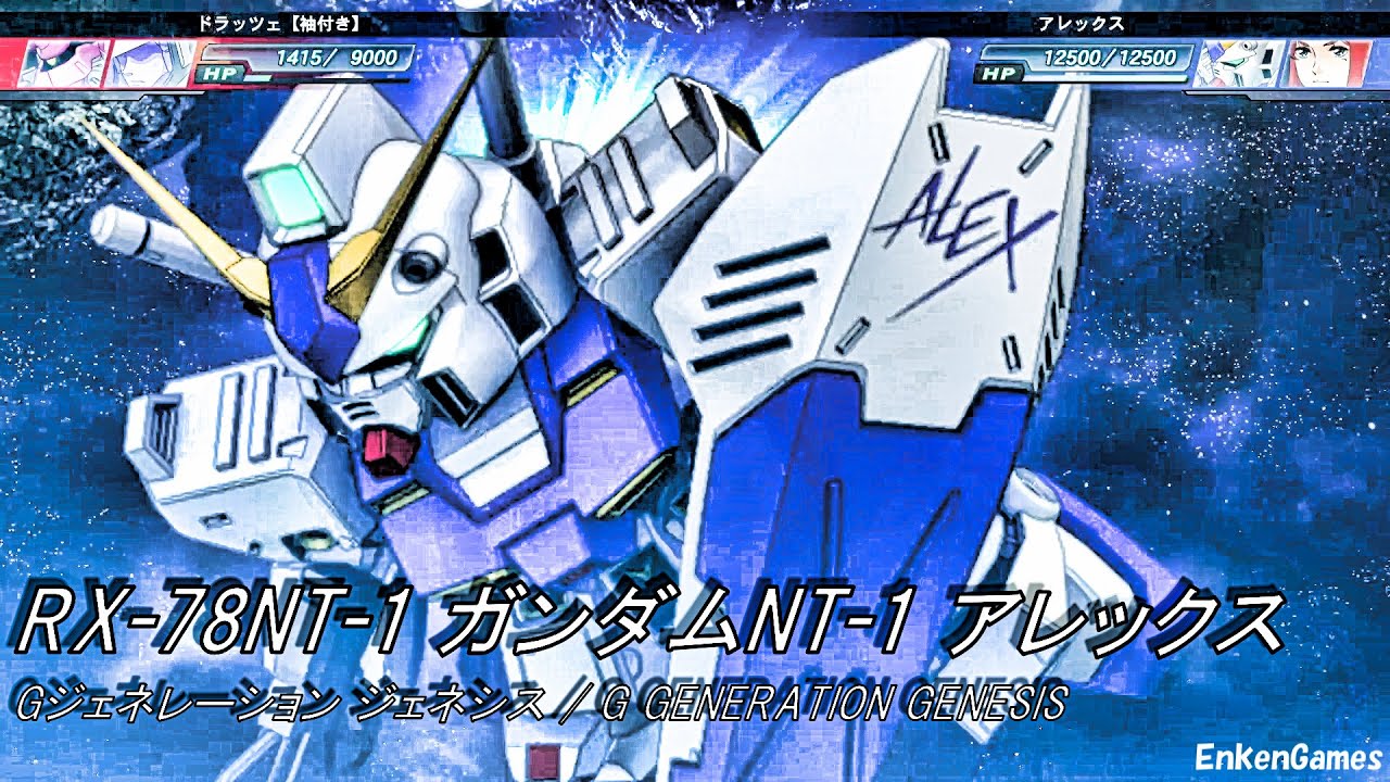 機動戦士ガンダム 0080 ポケットの中の戦争 ガンダムNT(アレックス) クリスチーナ・マッケンジー(CV.林原めぐみ) Gジェネレーション ジェネシス