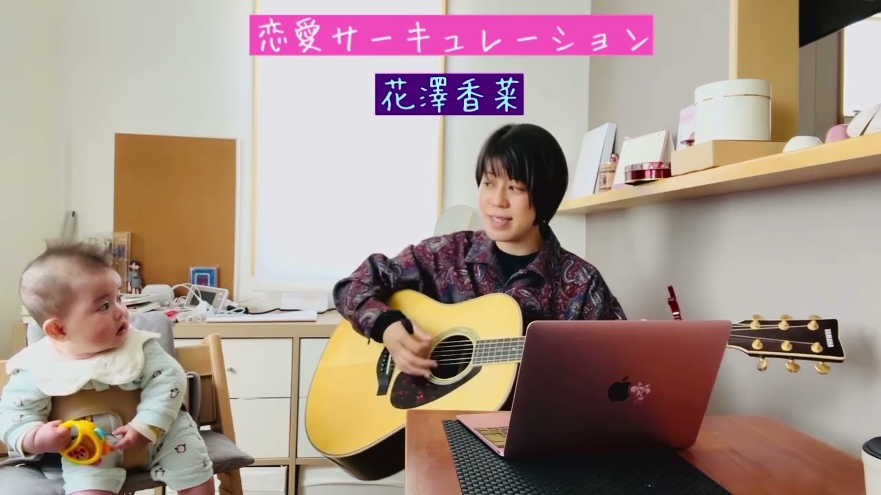 恋愛サーキュレーション/花澤香菜　歌ってみた　ギター弾き語り