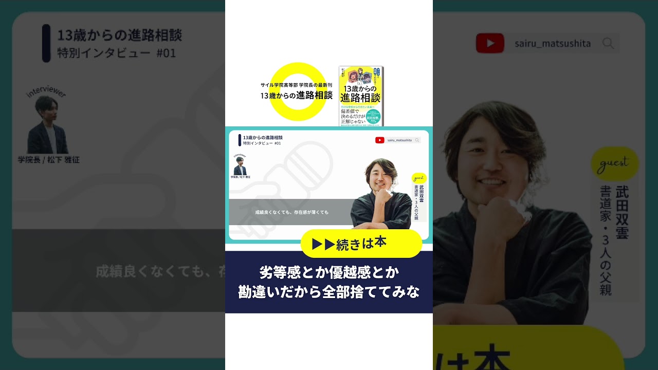 【書道家/3人の父親 武田双雲】13歳の進路に迷うあなたへメッセージ #武田双雲  #インタビュー #中学生 #高校生 #13歳 #進路