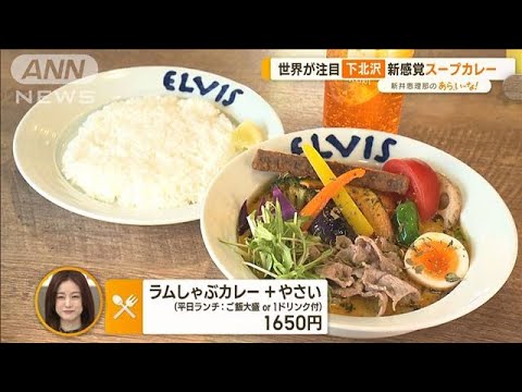 世界が注目する街「下北沢」　個性派グルメ！…“カレー”“スイーツ”【あらいーな】(2023年3月9日)