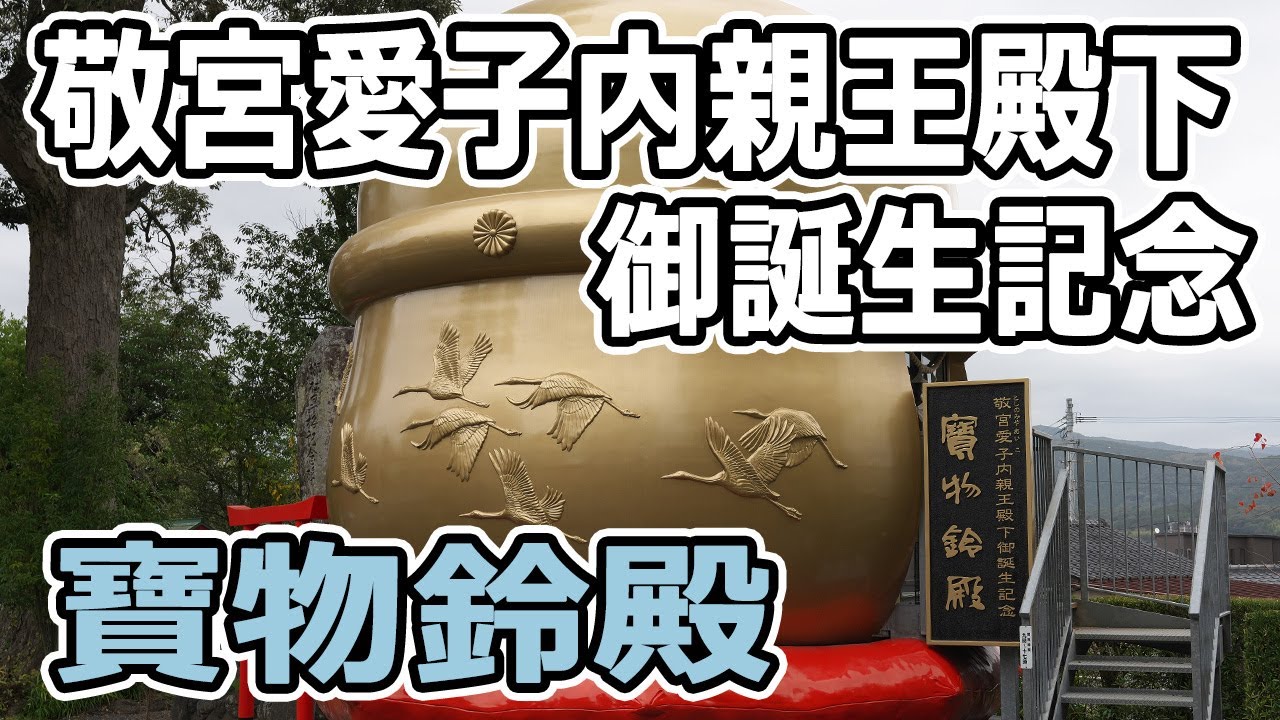 敬宮愛子内親王殿下御誕生記念「寶物鈴殿」鹿児島県出水市｜箱崎八幡神社
