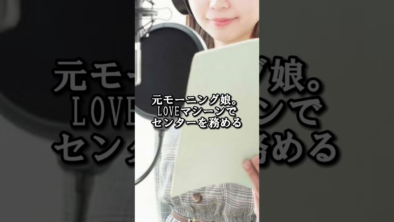 一般人になった芸能人がヤバすぎる！#shorts 【最上モガ、嗣永桃子、川栄李奈、後藤真希】